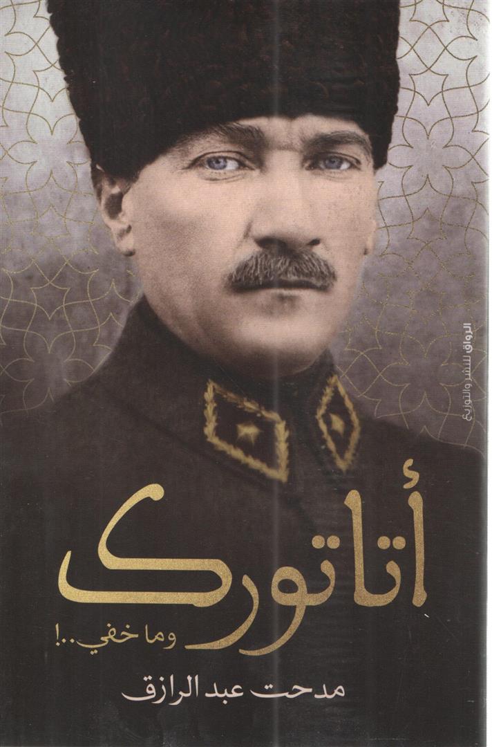 اتاتورك وماخفى