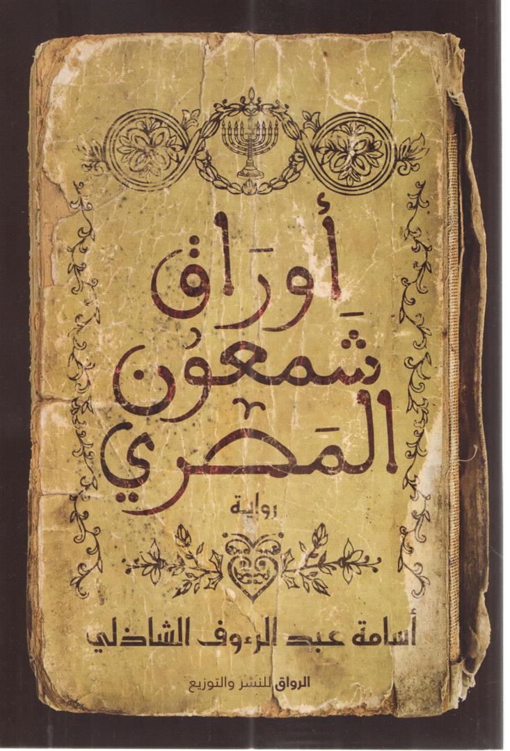 اوراق شمعون المصرى