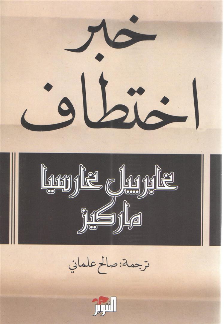 خبر اختطاف