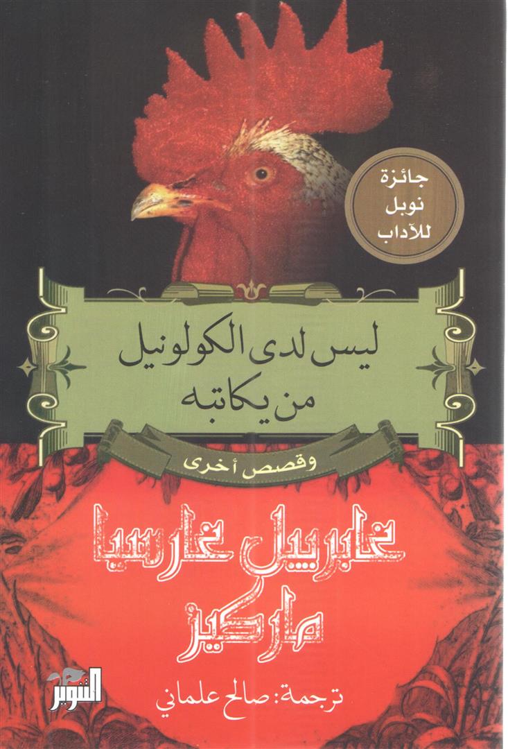 ليس لدى الكولونيل من يكاتبه