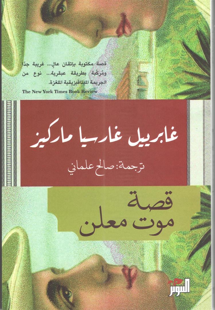 قصة موت معلن