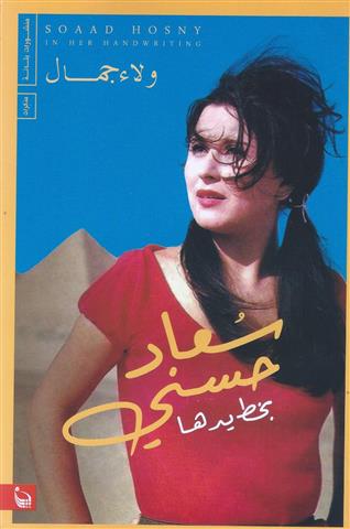 سعاد حسنى بخط يدها
