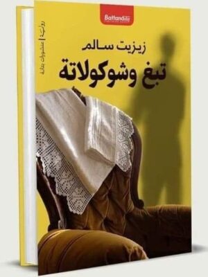 تبغ وشوكولاتة