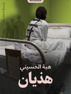 هذيان