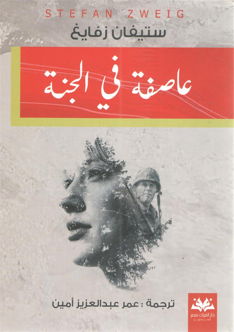 عاصفة فى الجنة