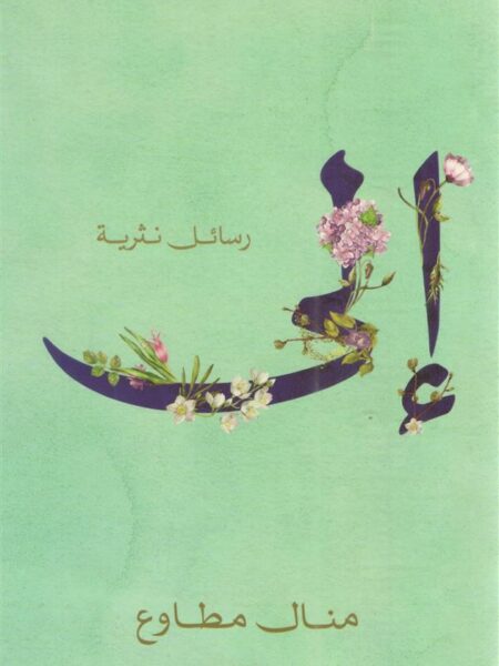 الى رسائل نثرية