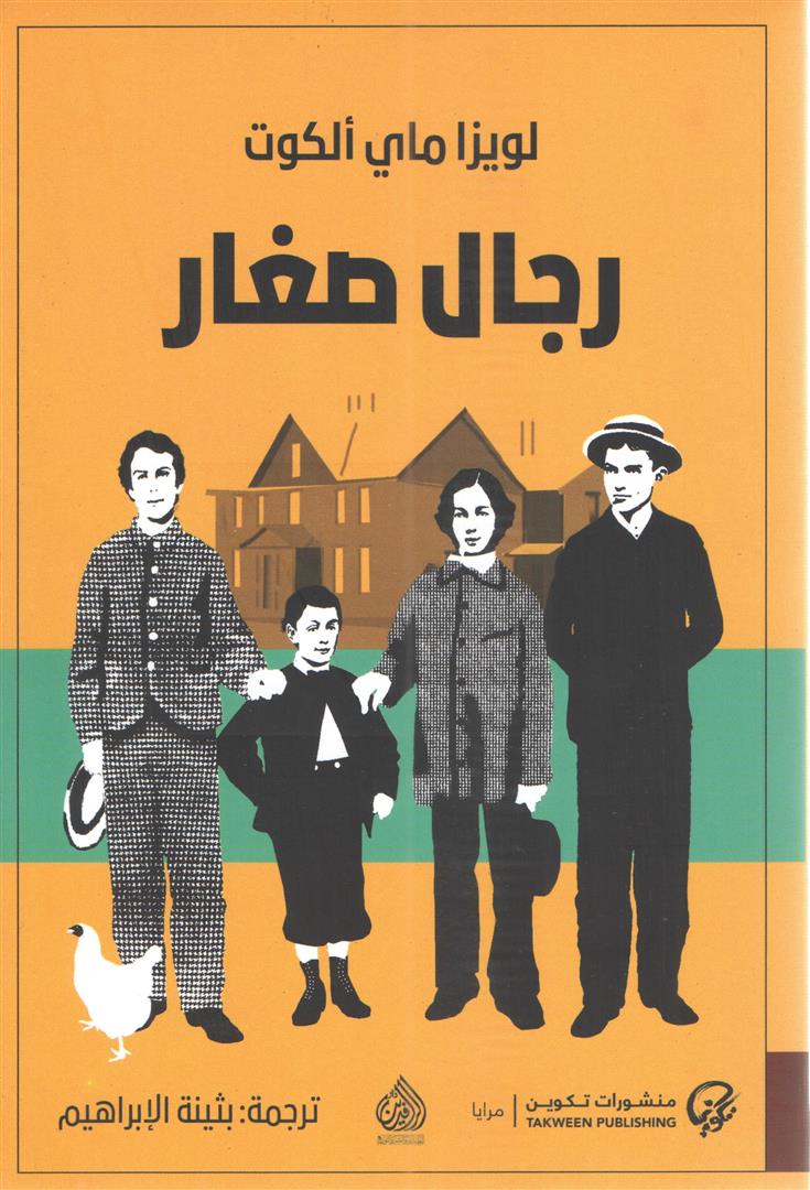 رجال صغار