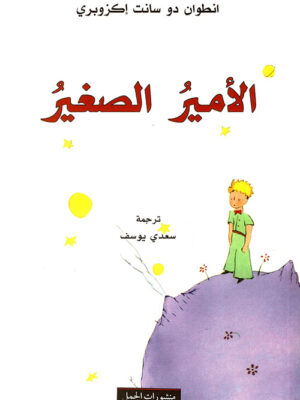 الأمير الصغير