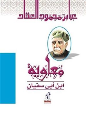 معاوية ابن ابى سفيان