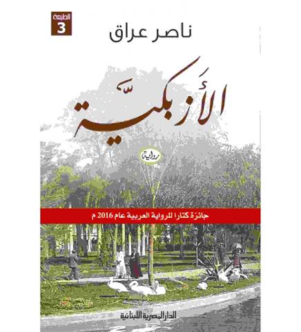 الازبكية