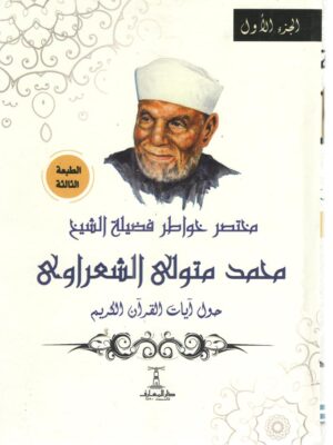مختصر خواطر فضيلة الشيخ محمد م