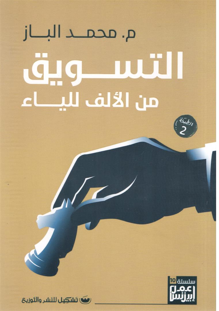 التسويق من الالف للياء