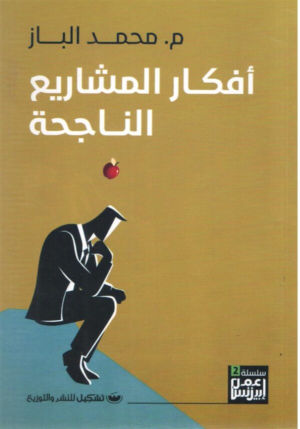 افكار المشاريع الناجحة