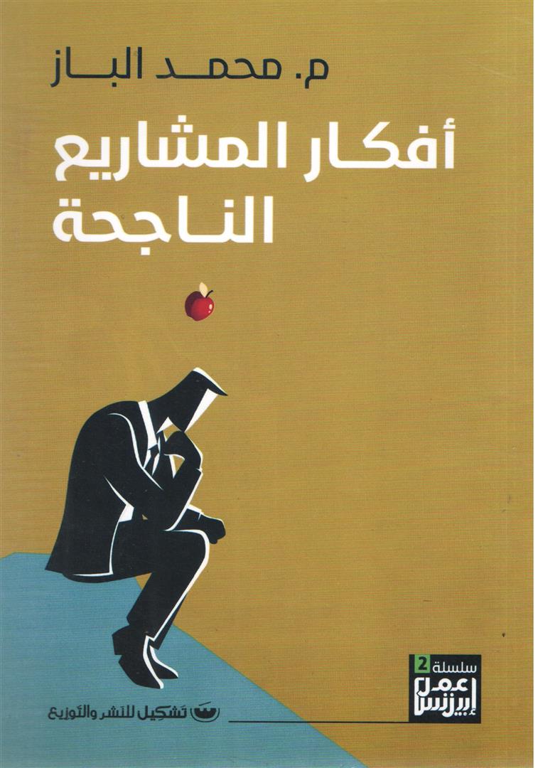 افكار المشاريع الناجحة