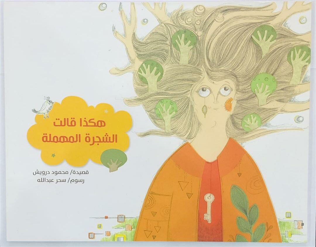 هكذا قالت الشجرة المهملة