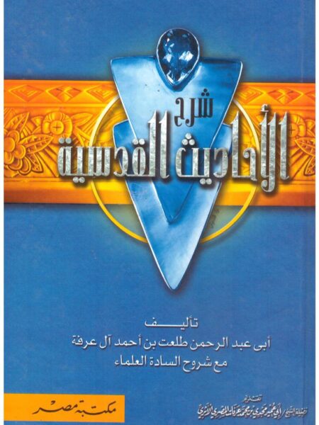 شرح الاحاديث القدسية
