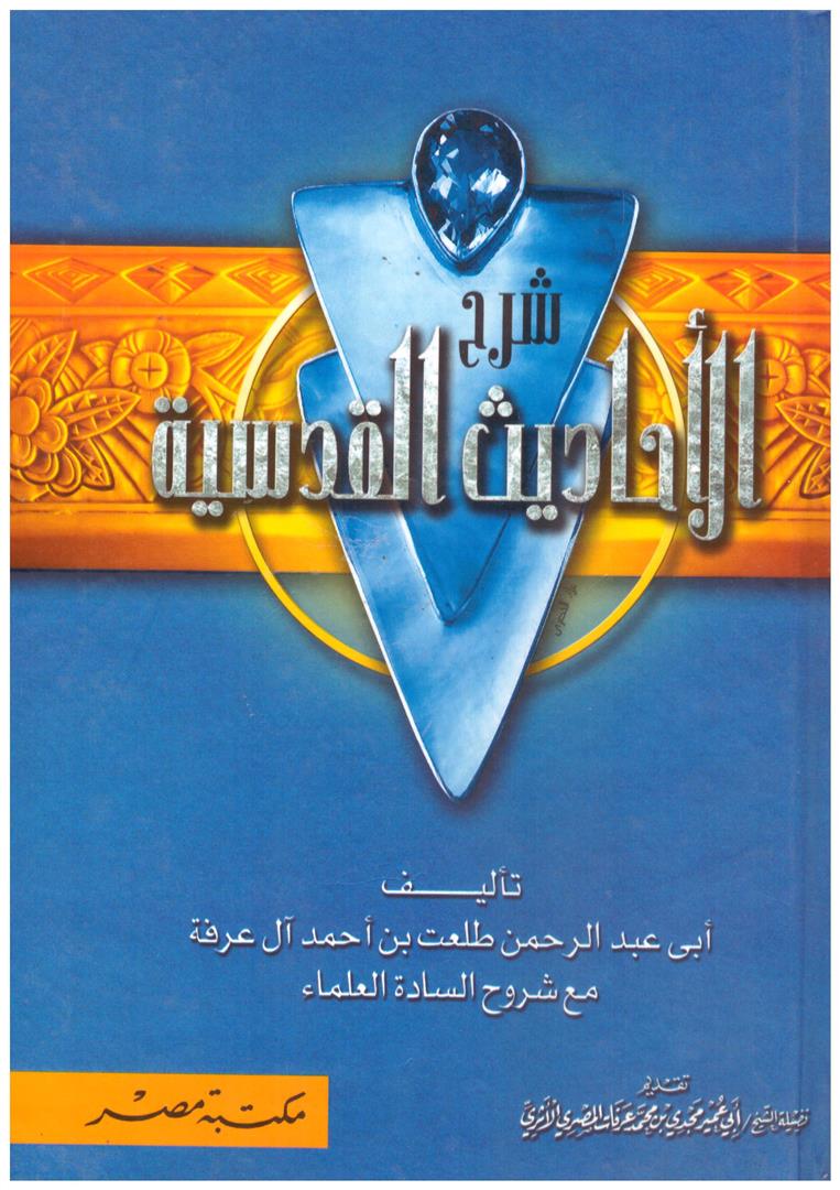 شرح الاحاديث القدسية