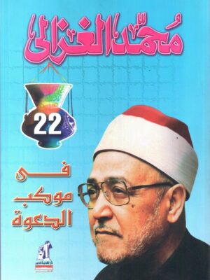 فى موكب الدعوة