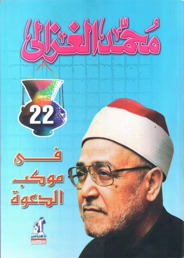 فى موكب الدعوة