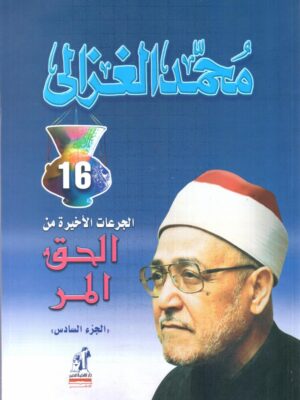 الحق المر ج 6