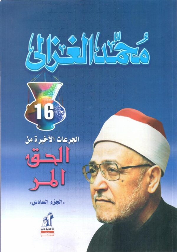 الحق المر ج 6
