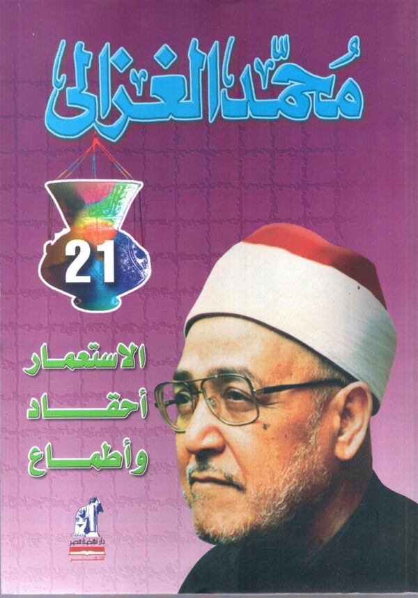 الاستعمار احقاد واطماع