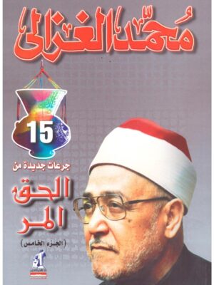 الحق المر ج 5
