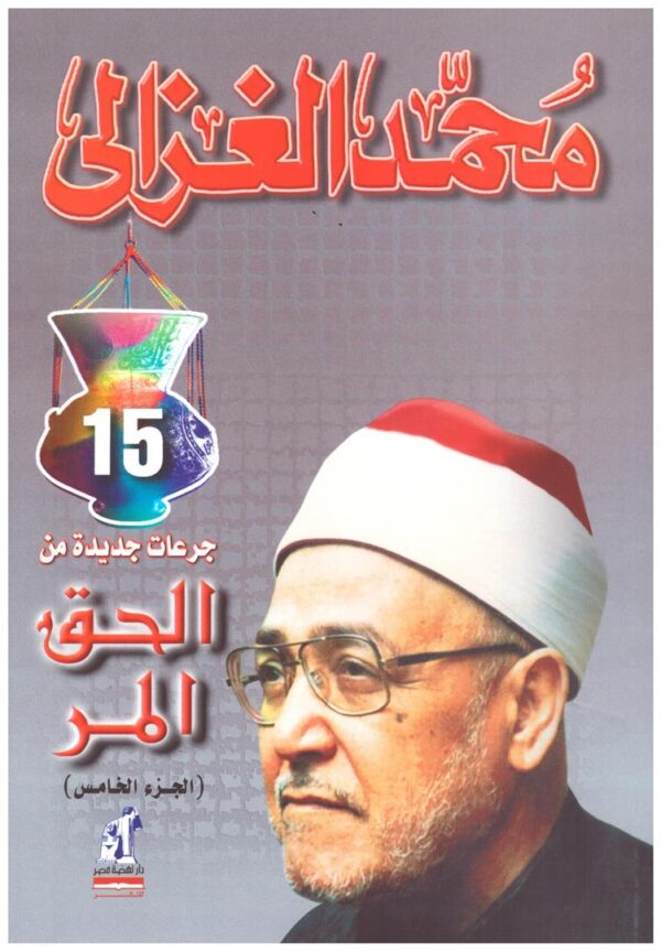 الحق المر ج 5