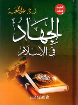 الجهاد فى الإسلام