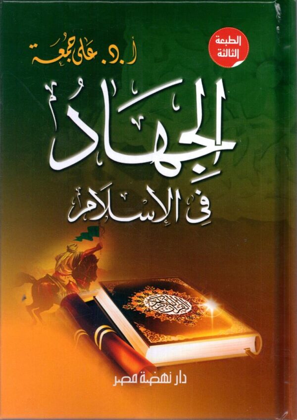الجهاد فى الإسلام