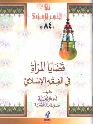 قضايا المرأة فى الفقه تنوير 84