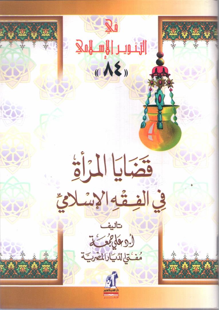 قضايا المرأة فى الفقه تنوير 84