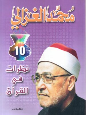 نظرات فى القرآن