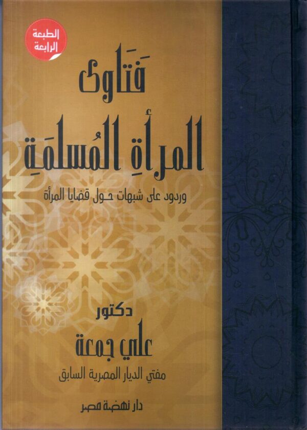 فتاوى المرأة المسلمة