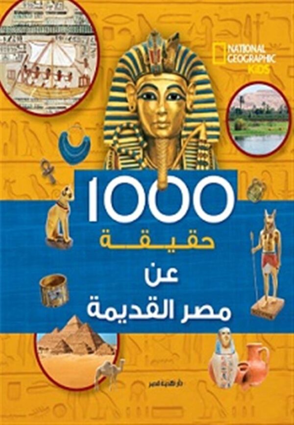 1000 حقيقة عن مصر القديمة