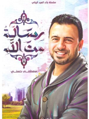 رسالة من الله