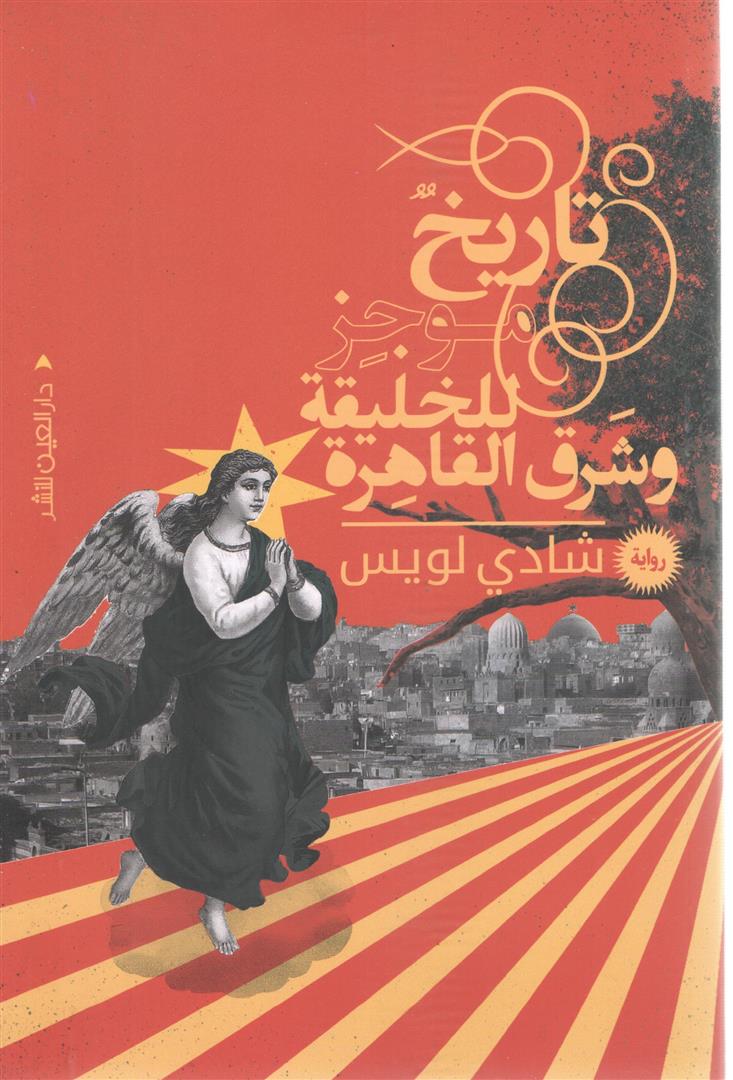 تاريخ موجز للخليقة وشرق القاهرة