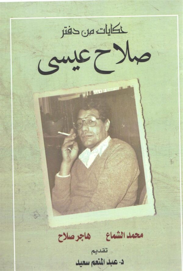 حكايات من دفتر صلاح عيسى
