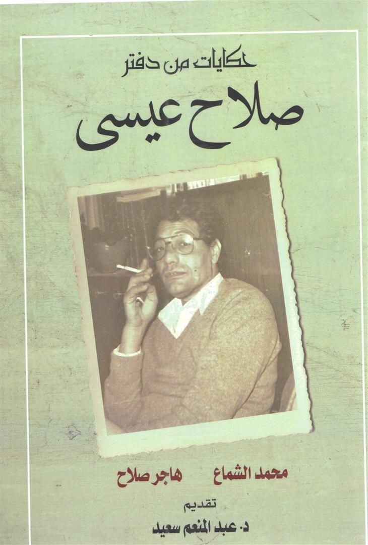 حكايات من دفتر صلاح عيسى