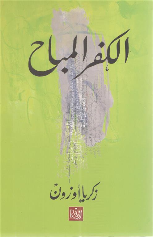 الكفر المباح