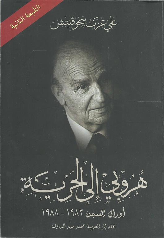 هروبى الى الحرية
