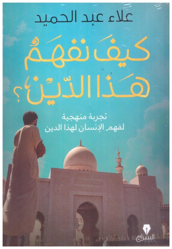 كيف نفهم هذا الدين