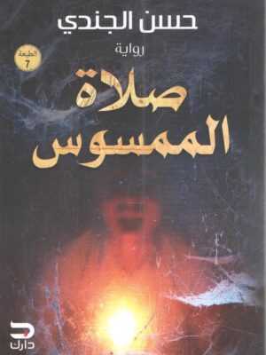 صلاة الممسوس