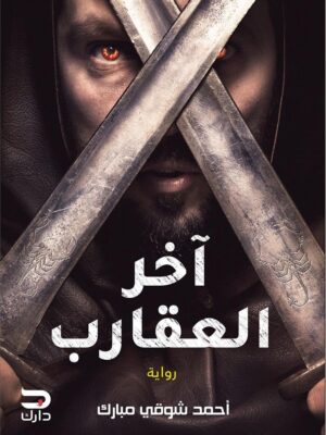اخر العقارب