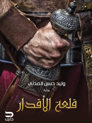 قلعة الاقدار