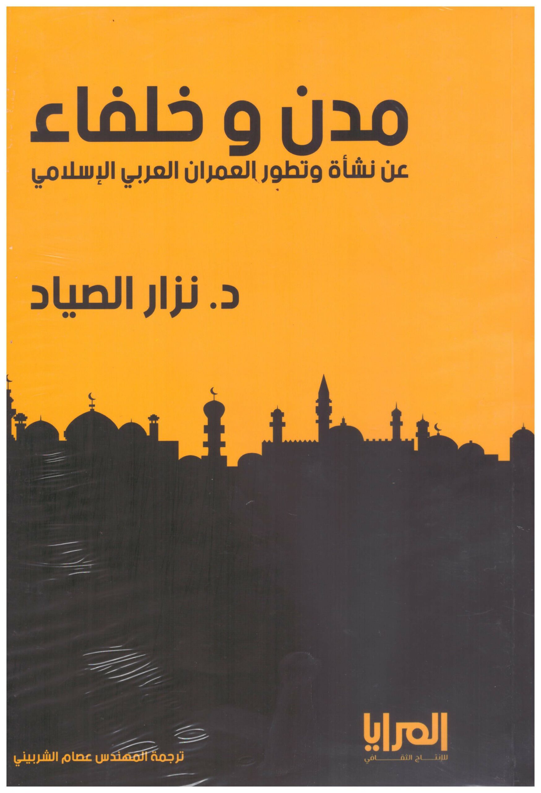 مدن و خلفاء عن نشاة وتطور العمران العربى الاسلامى