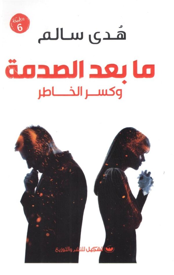 ما بعد الصدمة وكسر الخاطر