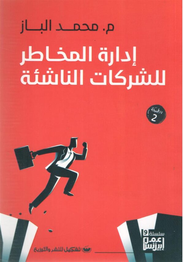 ادارة المخاطر للشركات الناشئة