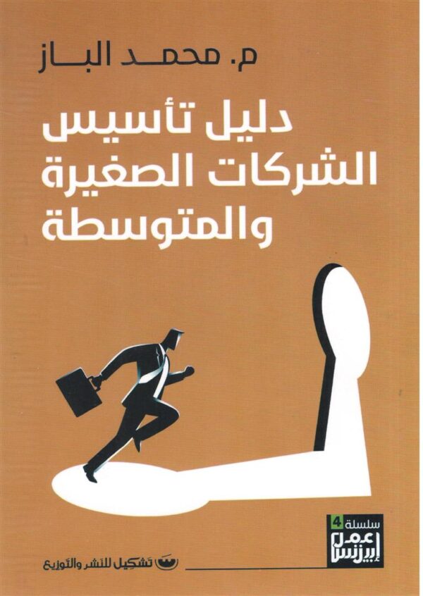 دليل تأسيس الشركات الصغيرة والمتوسطة