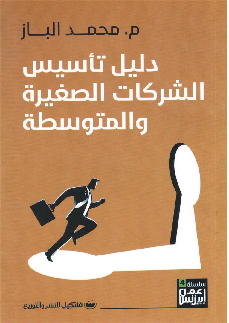 دليل تأسيس الشركات الصغيرة والمتوسطة